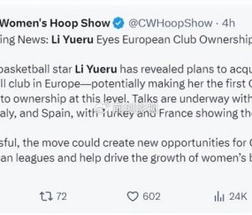 李月汝有意收购一支欧洲女篮球队引热议 与更多投资人组建收购团队